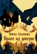Обложка книги "Право на доверие"