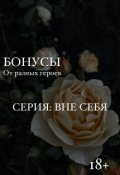Обложка книги "Вне себя: Бонусные главы"