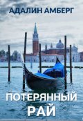 Обложка книги "Потерянный рай"
