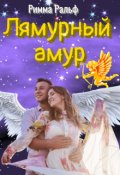 Обложка книги "Лямурный амур"