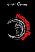 Обложка книги "Матушка Луна"