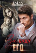 Обложка книги "( За ) буду его"
