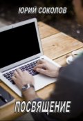 Обложка книги "Посвящение"