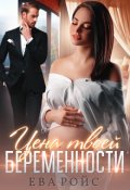 Обложка книги "Цена твоей беременности"