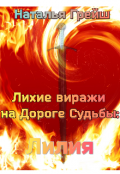 Обложка книги "Лихие виражи на Дороге Судьбы: Лилия"