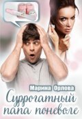 Обложка книги "Суррогатный папа поневоле"