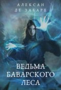 Обложка книги "Ведьма Баварского леса"