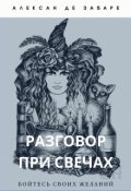 Обложка книги "Разговор при свечах"