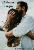 Обложка книги "Подарок альфы"