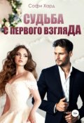 Обложка книги "Судьба с первого взгляда"