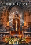 Обложка книги "Призрачный престол"