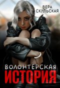 Обложка книги "Волонтерская история"