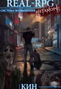 Обложка книги "Real-Rpg. Система Возвышения. Начало"