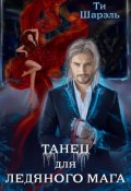 Обложка книги "Танец для ледяного мага"