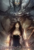Обложка книги "Доверься мне."