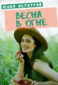 Обложка книги "Весна в огне"
