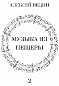 Обложка книги "Музыка из пещеры"