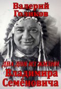 Обложка книги "Два дня из жизни Владимира Семёновича"