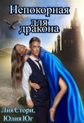 Обложка книги "Непокорная для дракона"
