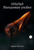 Обложка книги "Крылья. Фальшивые улыбки"