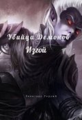 Обложка книги "Убийца Демонов: Изгой"
