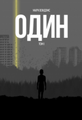 Обложка книги "один. Том 1"