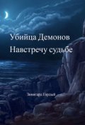 Обложка книги "Убийца Демонов: Навстречу судьбе "