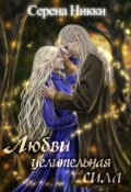 Обложка книги "Цикл "Манистеры" Книга 9 "Любви целительная сила""