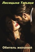 Обложка книги "Обитель желаний"