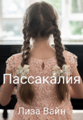 Обложка книги "Пассака́лия"