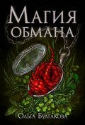 Обложка книги "Магия обмана Том 1"