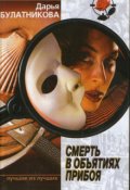 Обложка книги "Смерть в объятиях прибоя"
