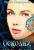 Обложка книги "Осколки Иль-Яфи"