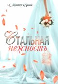 Обложка книги "Стальная нежность"