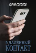 Обложка книги "Удаленный контакт"