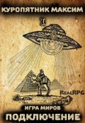 Обложка книги "Игра миров. Книга 1.Подключение"