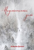 Обложка книги "Незаконченное дело"