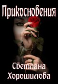 Обложка книги "Прикосновения"
