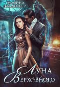 Обложка книги "Луна Верховного"