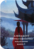Обложка книги "Бабочка-однодневка: искупление "