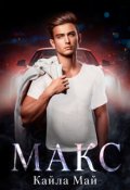 Обложка книги "Макс"