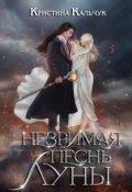 Обложка книги "Незримая песнь Луны"