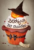 Обложка книги "Ведьма по ошибке"