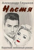 Обложка книги "Настя"