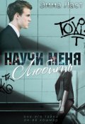 Обложка книги "Научи меня любить"