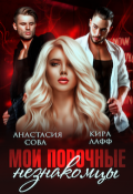 Обложка книги "Мои порочные незнакомцы"