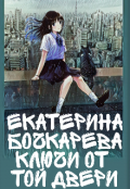 Обложка книги "Ключи от той двери"