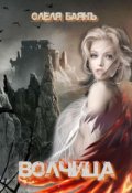 Обложка книги "Волчица"