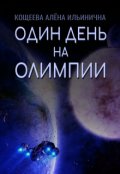 Обложка книги "Один день на Олимпии"