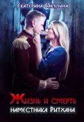 Обложка книги "Жизнь и смерть наместника Ритхана"